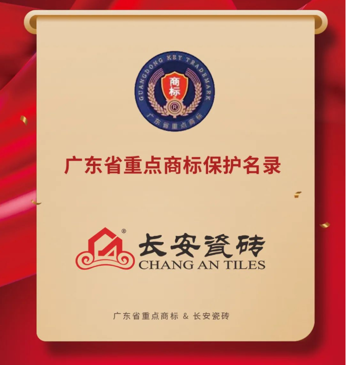 長安瓷磚榮登“2020年度廣東省重點商標保護名錄”